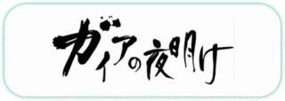 ガイアの夜明け