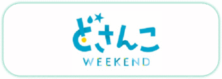 どさんこWEEKEND