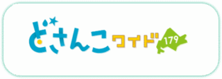どさんこワイド179