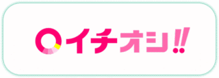 イチオシ!!