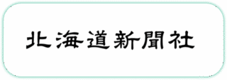 北海道新聞社