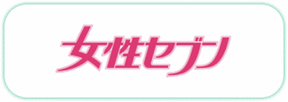 女性セブン