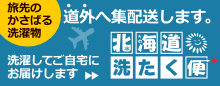 北海道洗たく便。旅行中のかさばる洗濯物、洗濯してご自宅にお届けします。道外集配送します。