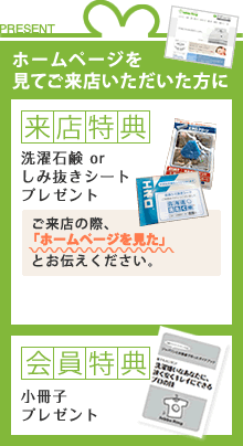 ホームページを見てご来店いただいた方にクリーニング店で御用達の「しみ抜き石鹸」をプレゼントします。