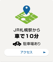 JR札幌駅から車で10分 駐車場あり アクセスはこちら
