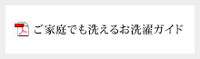 ご家庭でも洗える洗濯ガイド