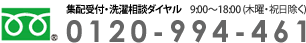 集配受付・洗濯相談ダイヤル フリーダイヤル 0120-994-461 9:00～18:00（木曜・祝日除く）