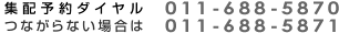 集配予約ダイヤル 011-688-5870、つながらない場合は011-688-5871