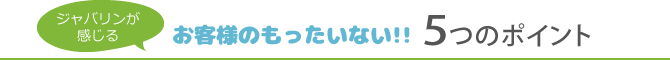 お客様のもったいない!! 5つのポイント