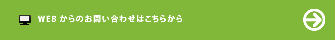 お電話でのお問い合わせ フリーダイヤル 0120-994-461 9:00～18:00（木曜・祝日除く）