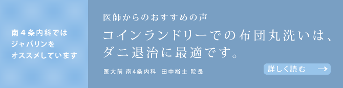 医師からのおすすめの声 コインランドリーでの布団丸洗いは、ダニ退治に最適です。