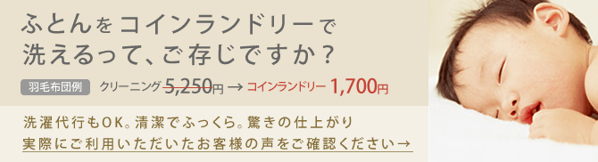 ふとんをコインランドリーで洗えるって、ご存じですか？ 洗濯代行もOK。清潔でふっくら。驚きの仕上がり実際にご利用いただいたお客様の声をご確認ください→