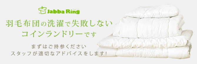 布団も洗える コインランドリーは 札幌 ジャバリン 布団も洗える コインランドリーは 札幌 ジャバリン
