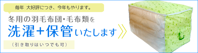 昨年 大好評につき、今年もやります。冬用の羽毛布団・毛布類を洗濯+保管いたします （引き取りはいつでも可）