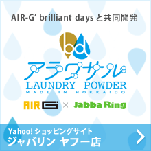 AIR-G’ brilliant days と共同開発 アラワサル Yahoo!ショッピングサイト ジャバリン ヤフー店はこちら