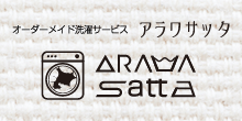 アラワサッタ オーダーメイド洗濯代行サービス