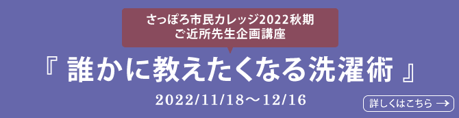 さっぽろ市民カレッジ2022秋期 ご近所先生企画講座 『誰かに教えたくなる洗濯術』2022/11/18～12/16