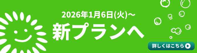 2026年1月6日(火)〜新プランへ