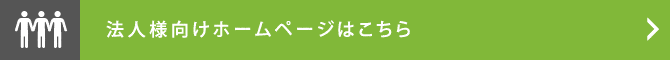 法人様向けホームページはこちら