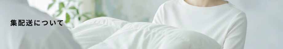 集配送について