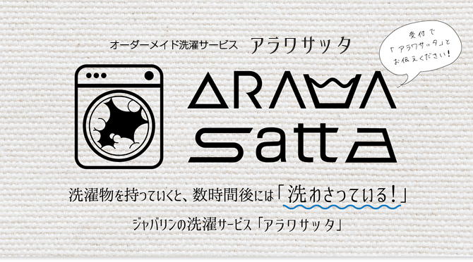 オーダーメイド洗濯「アラワサッタ」 洗濯物を持って行くと、数時間後には「洗わさっている！」ジャバリンの洗濯サービスアラワサッタ