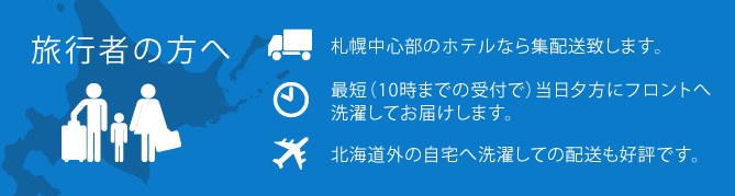 旅行者の方へ 札幌中心部のホテルなら集配送致します。