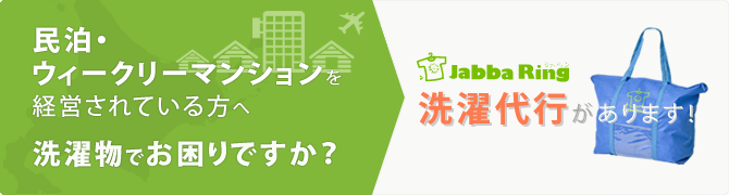 民泊・ウィークリーマンションを経営されている方へ 洗濯物でお困りですか？ジャバリンの洗濯代行サービスがあります！