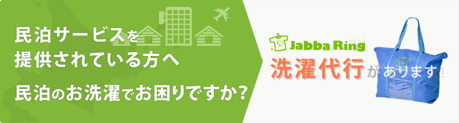 民泊サービスを提供されている方へ民泊のお洗濯でお困りですか？ジャバリンの洗濯代行サービスがあります！