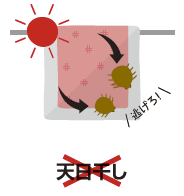 ×天日干し