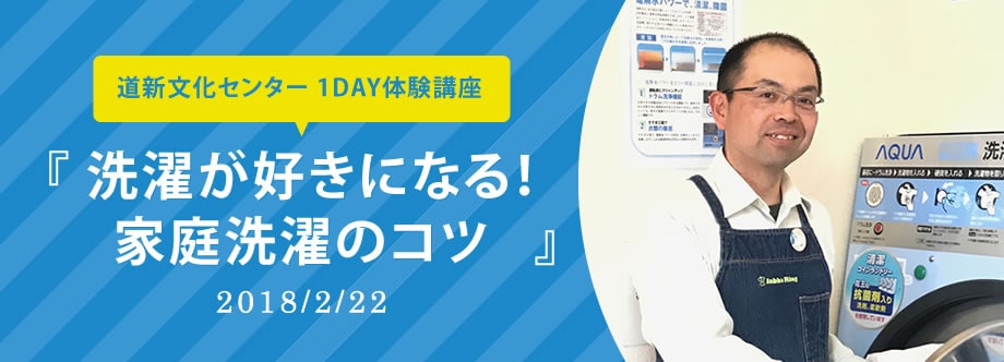 道新文化センター 1DAY体験講座『洗濯が好きになる！家庭洗濯のコツ』