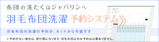 羽毛布団洗濯システムへ