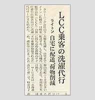 日経MJで「北海道洗たく便」が掲載されました