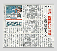 日本クリーニング新聞で「北海道洗たく便」が掲載されました