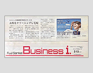 Fuji Sankei Business I．で「北海道洗たく便」が掲載されました