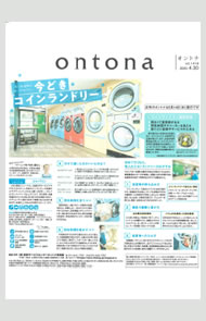 北海道新聞の女性生活情報誌 "オントナ" でコインランドリーが一面で取り上げられました。